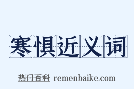 寒惧近义词是什么意思的图片